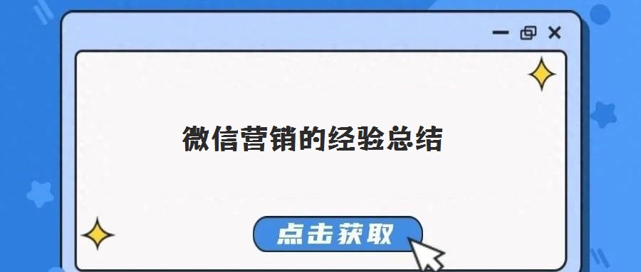 微信營銷的經(jīng)驗(yàn)總結(jié)
