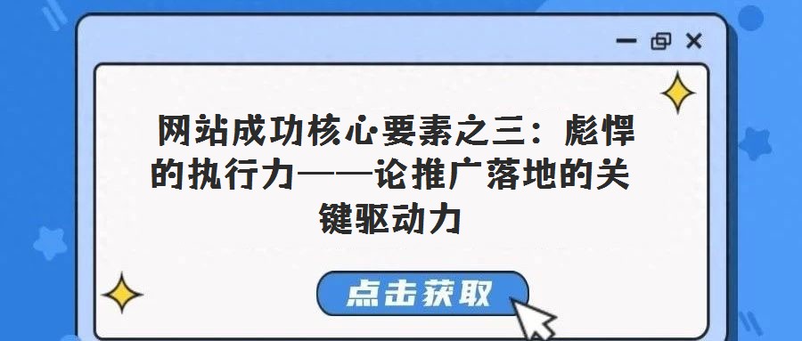 網站成功核心要素之三:彪悍的執行力——論推廣落地的關鍵驅動力