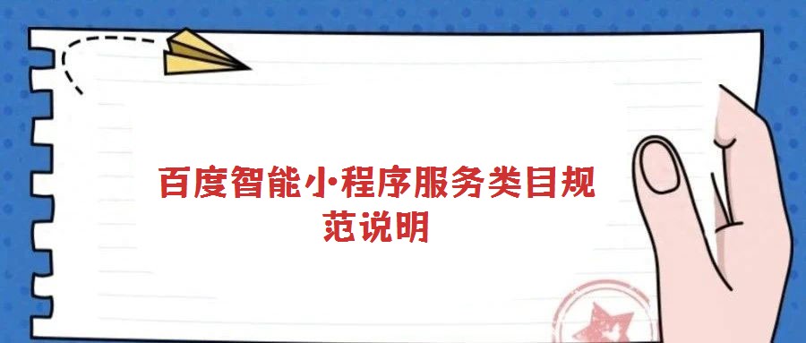 百度智能小程序服務(wù)類目規(guī)范說明