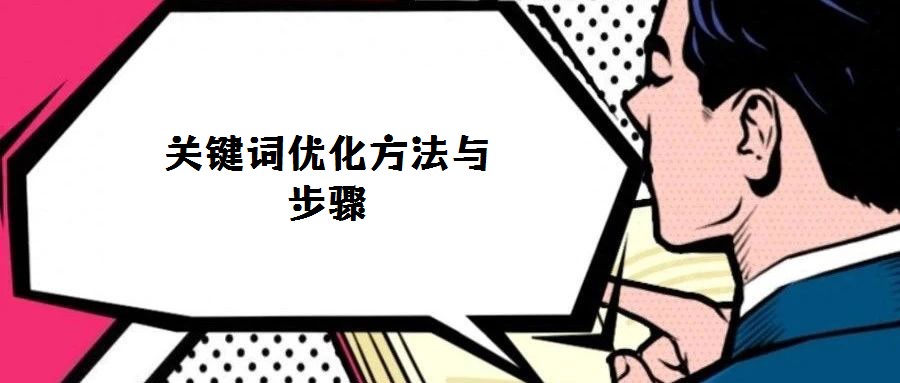 關(guān)鍵詞優(yōu)化方法與步驟