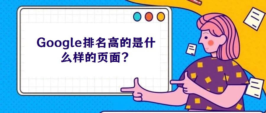 Google排名高的是什么樣的頁面？