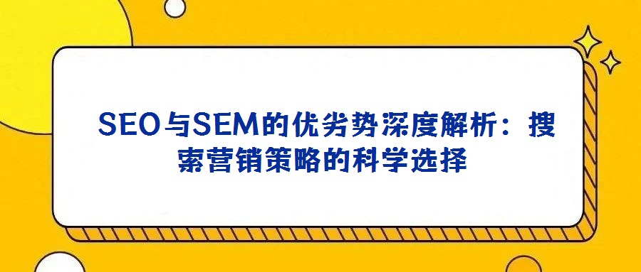  SEO與SEM的優劣勢深度解析：搜索營銷策略的科學選擇