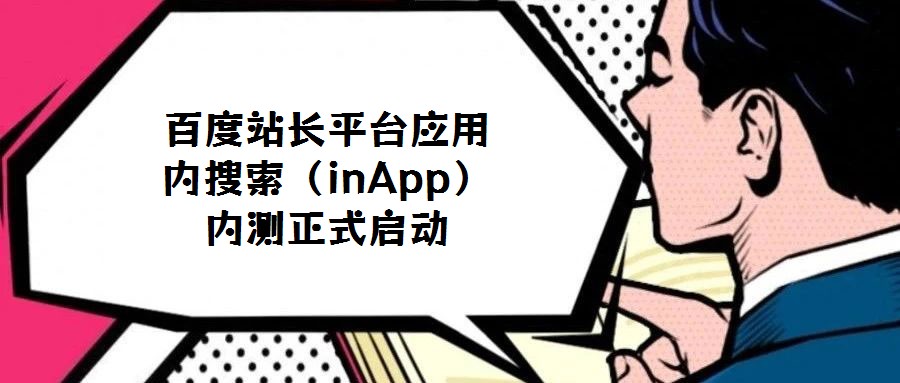 百度站長平臺應用內搜索（inApp）內測正式啟動