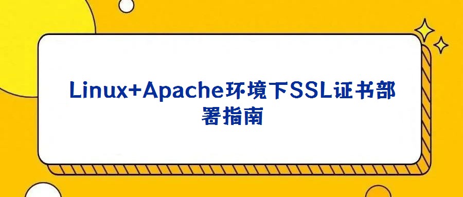 Linux+Apache環(huán)境下SSL證書部署指南