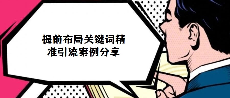 提前布局關鍵詞精準引流案例分享