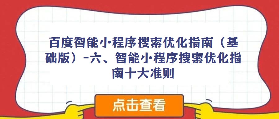百度智能小程序搜索優(yōu)化指南（基礎(chǔ)版）-六、智能小程序搜索優(yōu)化指南十大準則