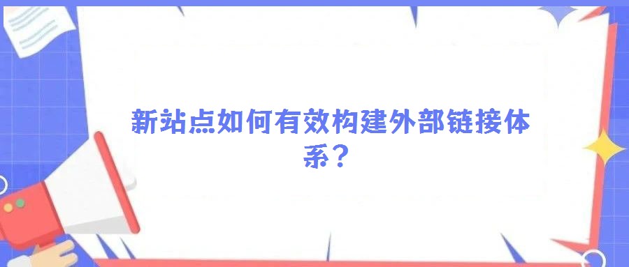 新站點如何有效構(gòu)建外部鏈接體系?