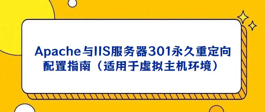 Apache與IIS服務器301永久重定向配置指南（適用于虛擬主機環境）