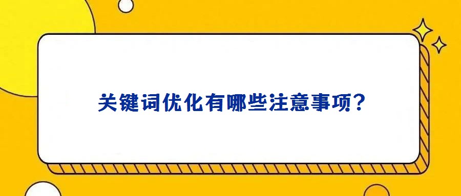  關鍵詞優化有哪些注意事項？