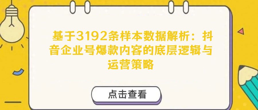  基于3192條樣本數據解析：抖音企業號爆款內容的底層邏輯與運營策略