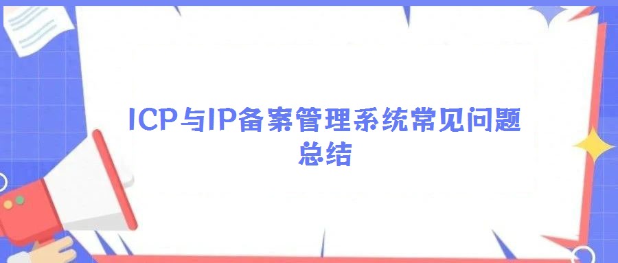 ICP與IP備案管理系統(tǒng)常見問題總結