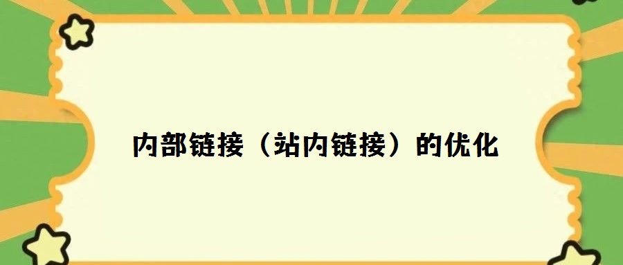 內部鏈接(站內鏈接)的優化