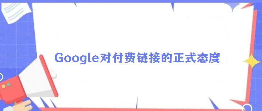 Google對付費鏈接的正式態度