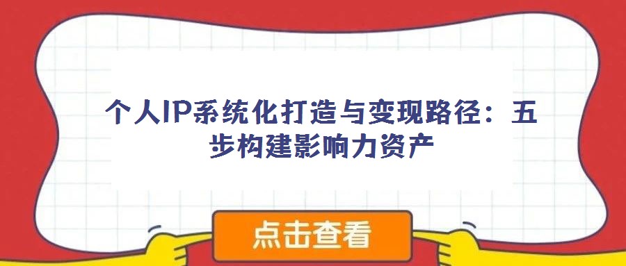 個人IP系統化打造與變現路徑：五步構建影響力資產