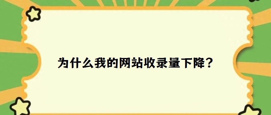 為什么我的網站收錄量下降?