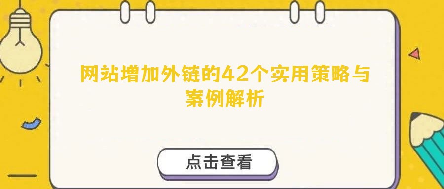 網(wǎng)站增加外鏈的42個實用策略與案例解析