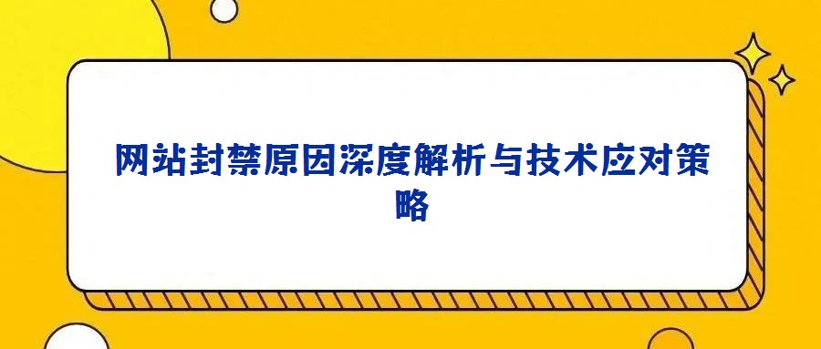 網站封禁原因深度解析與技術應對策略