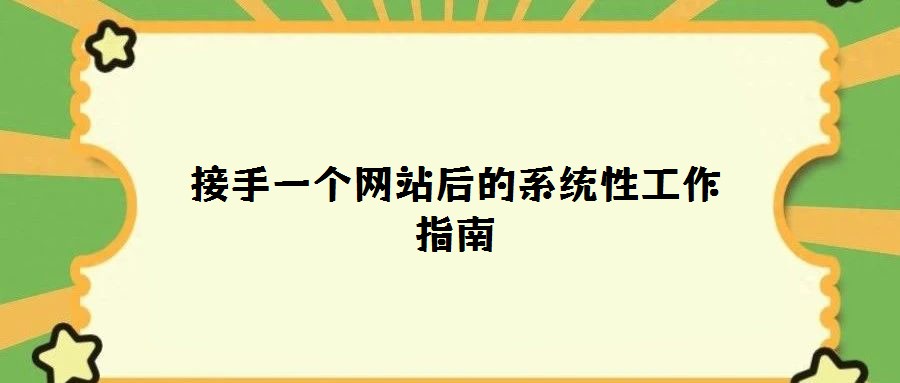 接手一個網(wǎng)站后的系統(tǒng)性工作指南