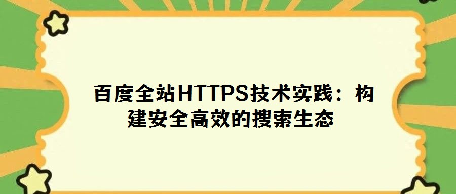 百度全站HTTPS技術實踐:構建安全高效的搜索生態