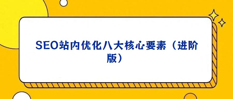 SEO站內優化八大核心要素(進階版)
