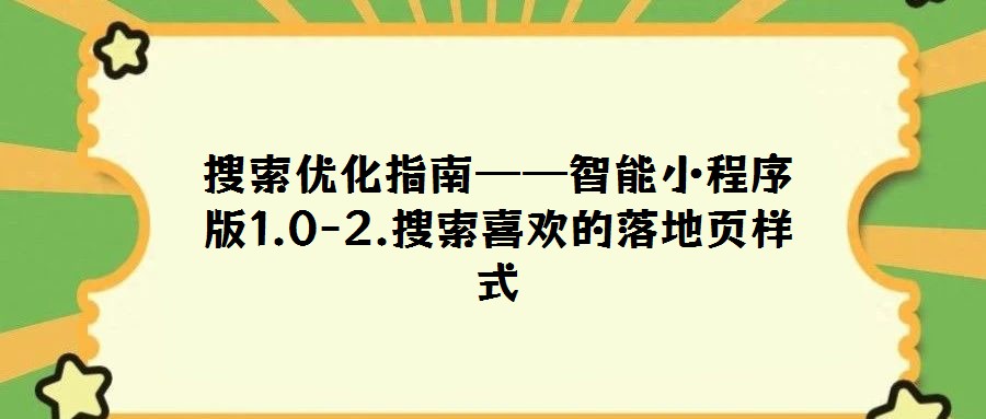 搜索優(yōu)化指南——智能小程序版1.0-2.搜索喜歡的落地頁樣式